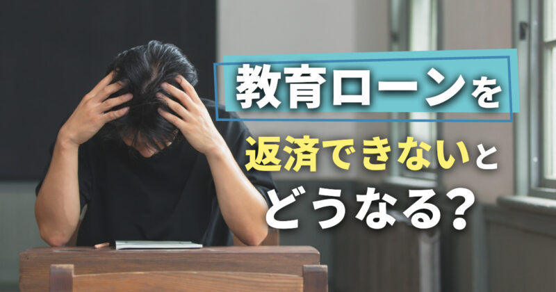 教育ローンを返済できないとどうなる？5つの対処法