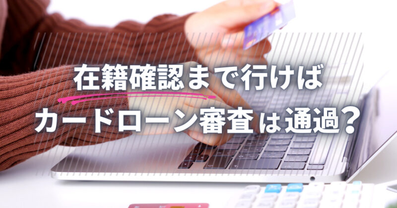 在籍確認まで行けばカードローンの審査は通過確定