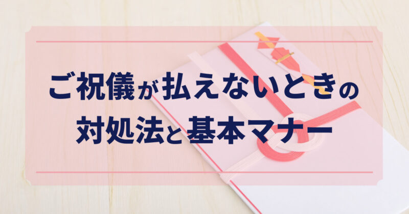 ご祝儀が払えないときの10の対処法と恥をかかないための基本マナー