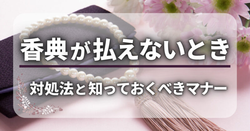 香典が払えない対処法5選｜知っておくべきマナーとは？