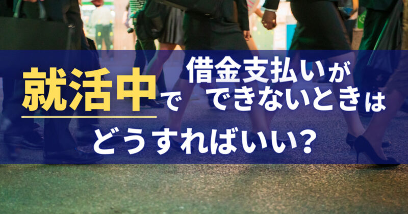 就活中で借金支払いができないときはどうすればいい？就職に影響あり？