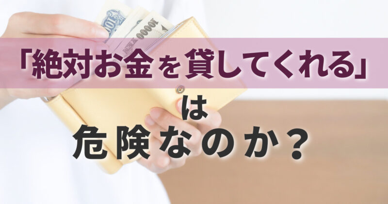 絶対お金を貸してくれるところ