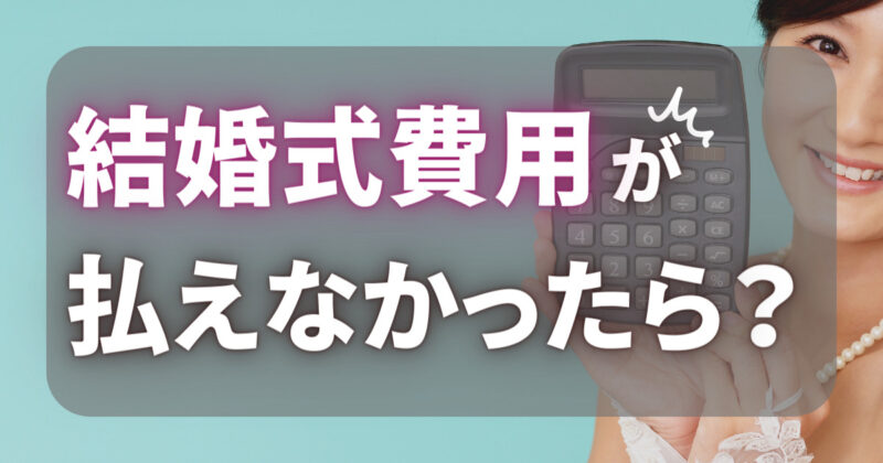 結婚式費用が払えなかったら