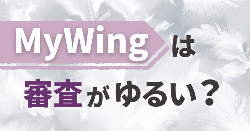 MyWingは審査ゆるい？