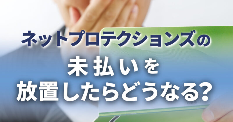 ネットプロテクションズの未払いを放置したらどうなる？7つの対処法