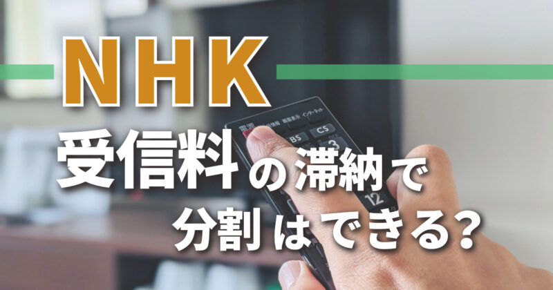 NHK受信料の滞納で分割はできる？そもそも払わないといけないの？