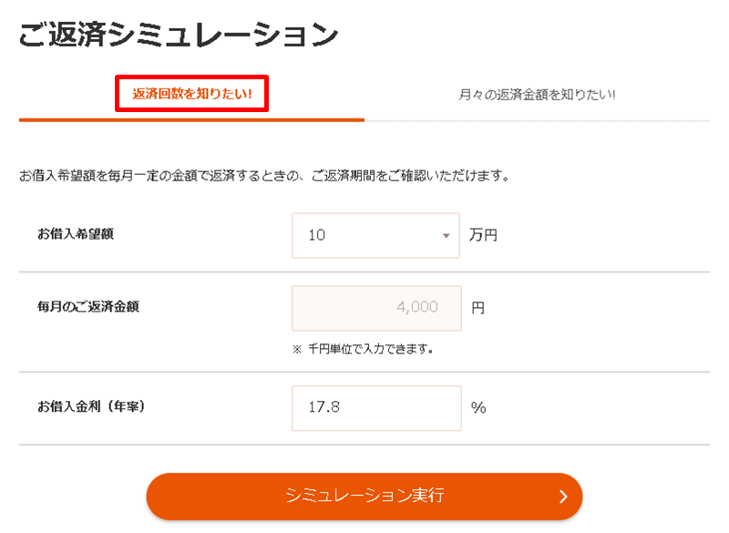 プロミス返済シミュレーション（返済回数）