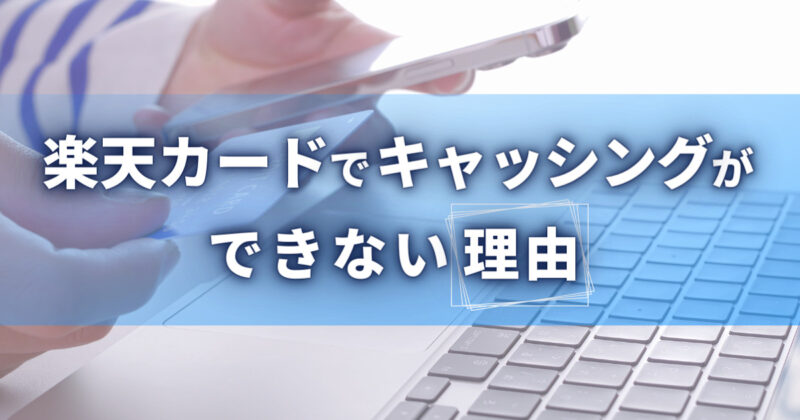 楽天カードでキャッシングができない12の理由といますぐできる対処法！