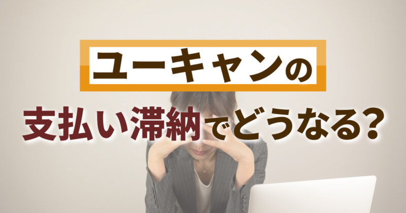 ユーキャンの支払い滞納でどうなる？5つの対処法でしっかり学ぼう！