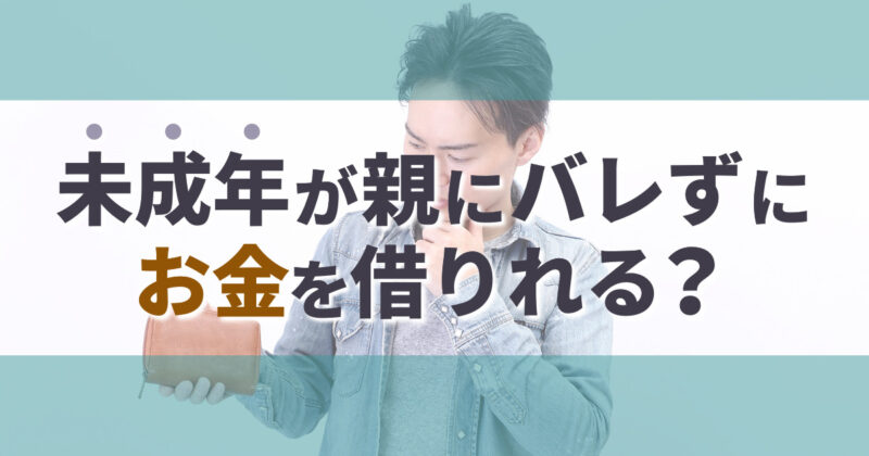 未成年が親にバレずにお金借りる