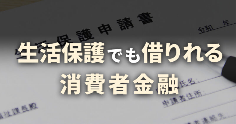 生活保護でも借りれる消費者金融