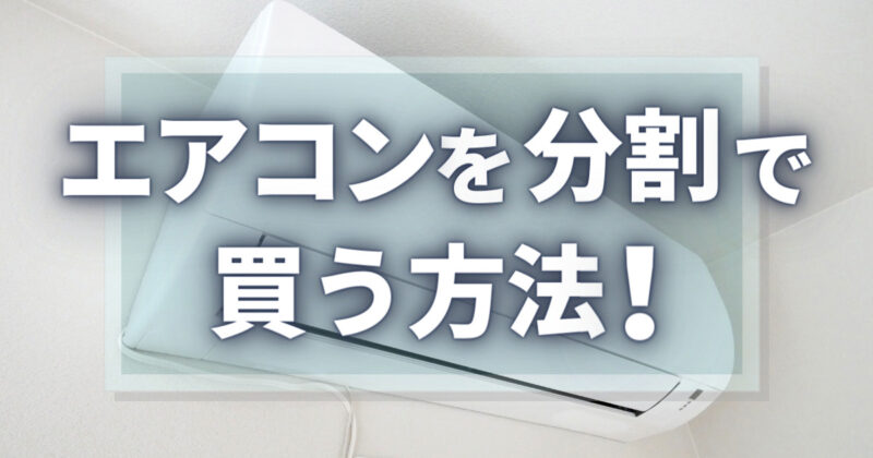 エアコンを分割払いで購入する方法！無金利で審査が甘いところは？