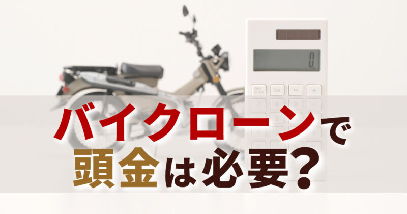 バイク ローンで頭金は必要？