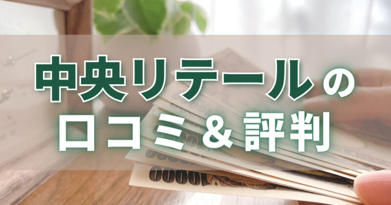 中央リテールの口コミ＆評判