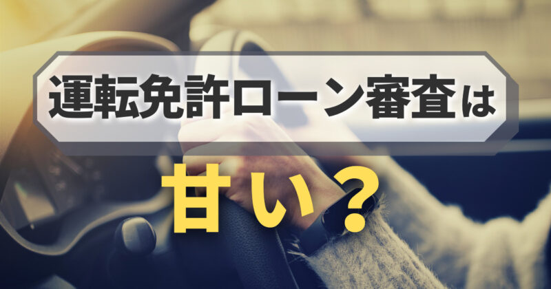 運転免許ローン審査は甘い