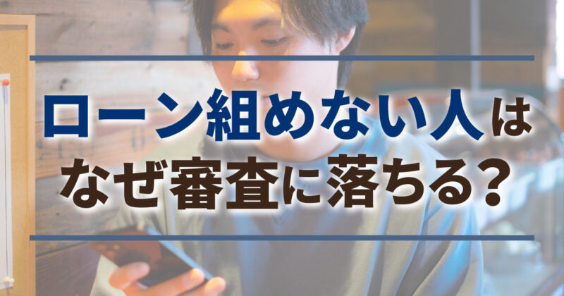 ローン組めない人はなぜ審査に落ちる