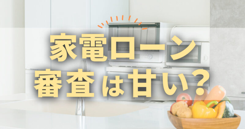 家電ローン審査は甘い