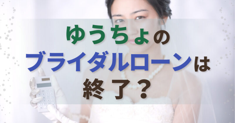 ゆうちょ銀行のブライダルローン「夢航路」は終了