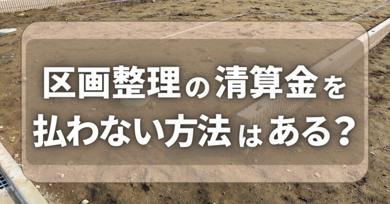 区画整理の清算金を払いたくない