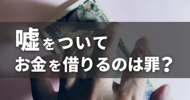 嘘をついてお金を借りる