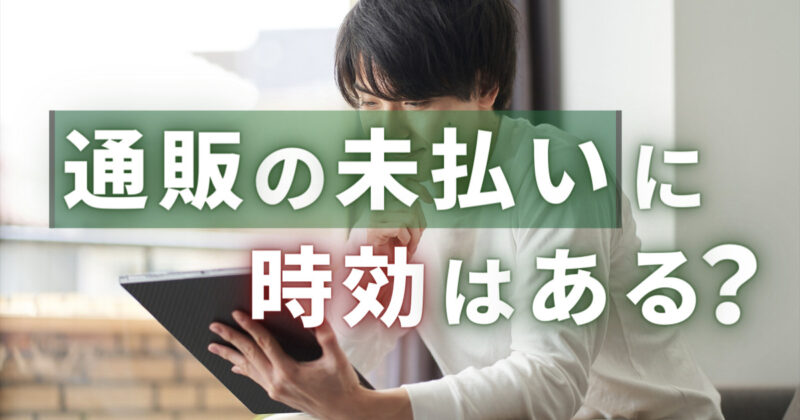 通販の未払いに時効あり