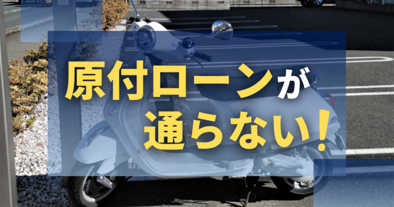 原付ローンが通らない