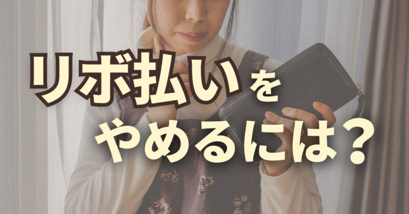 リボ払いをやめたい