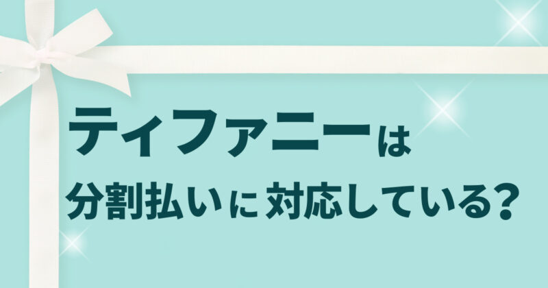 ティファニーは分割払いに対応してる？