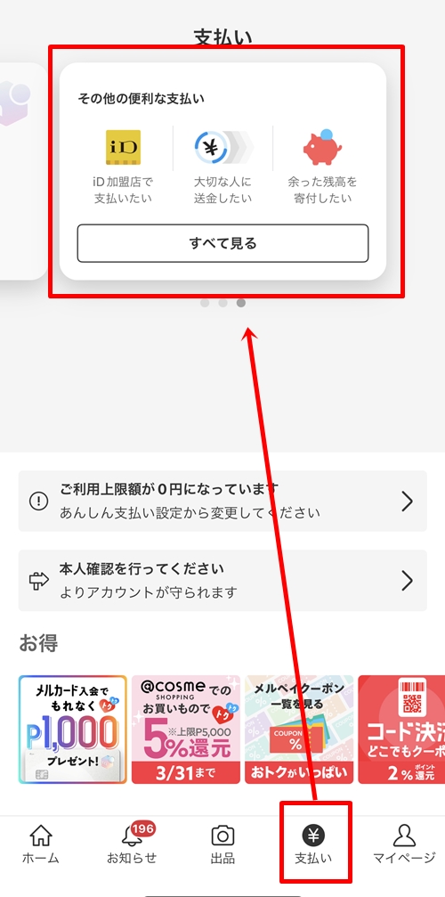 「その他の便利な支払い」→「すべて見る」