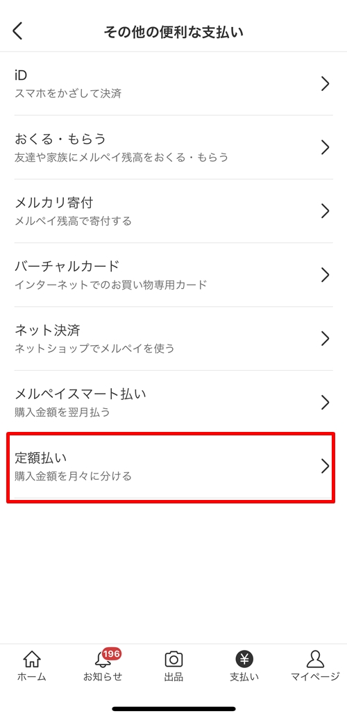 メルカリ定額払いのメニュー