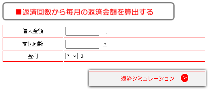 支払い回数で月々の返済額をシミュレーション