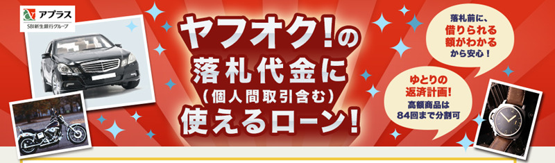 Tポイント付きアプラスネットオークションローン