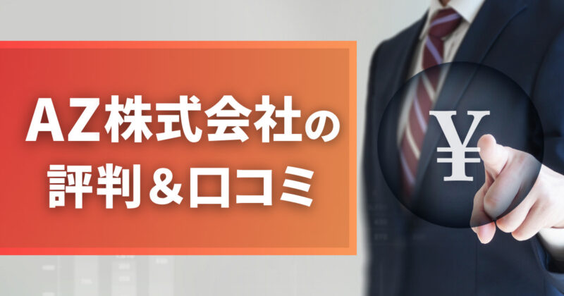 AZ株式会社の評判