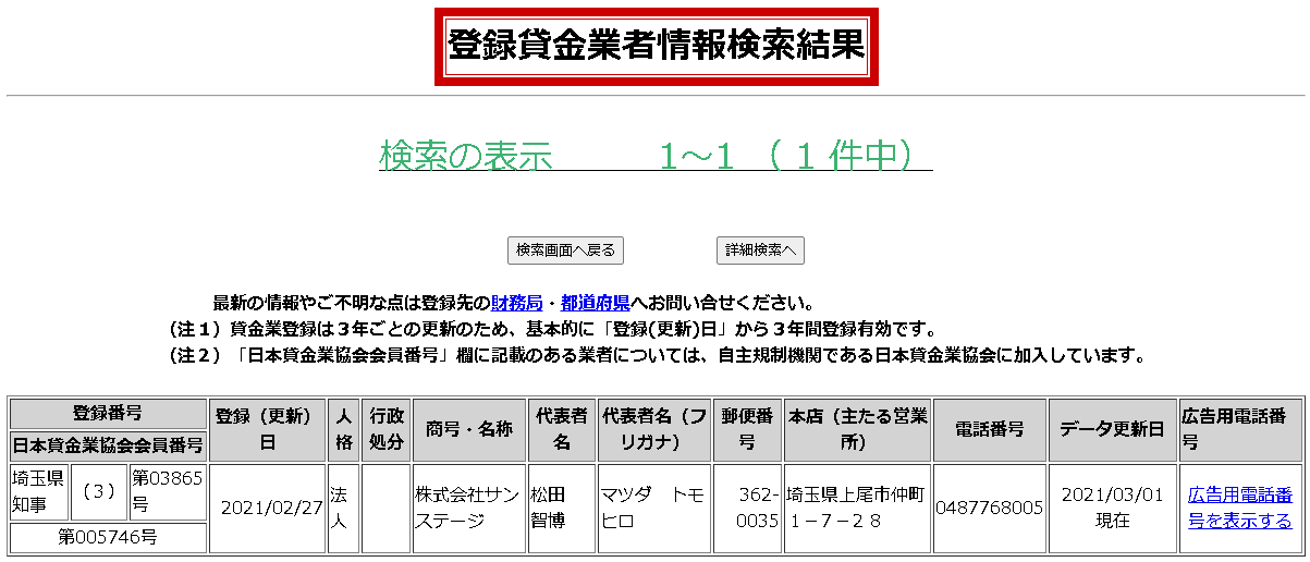 登録貸金業者情報