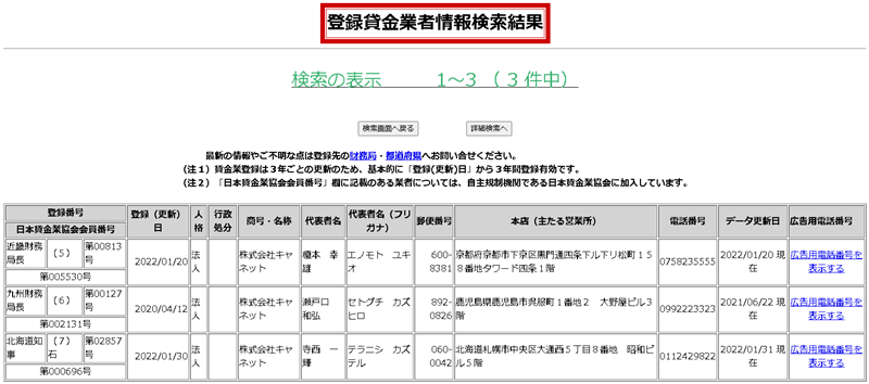 登録貸金業者情報