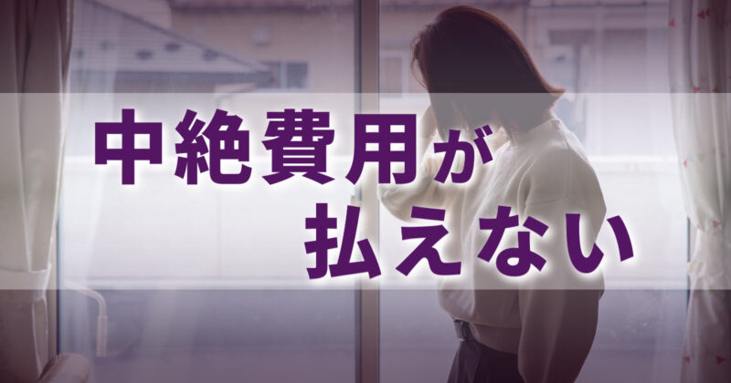 中絶費用が払えない