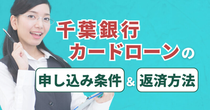 千葉銀行カードローンの申し込み条件から返済方法