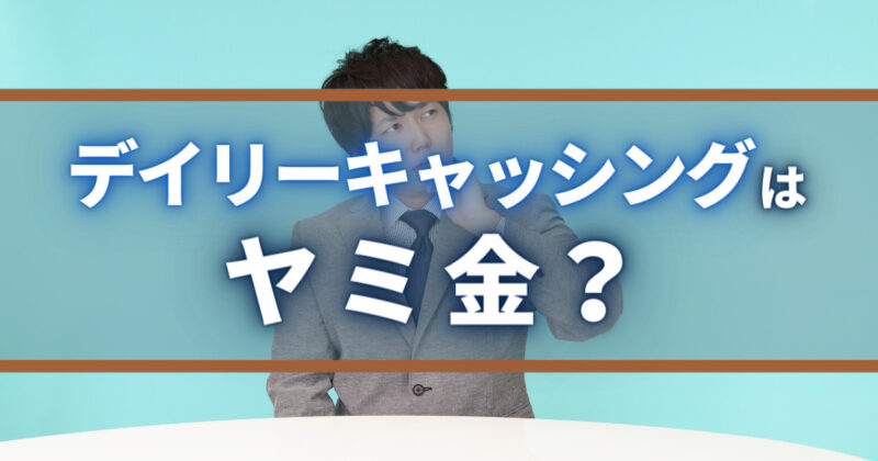 デイリーキャッシングはヤミ金で危ない