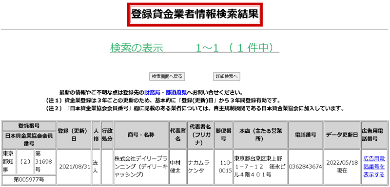 デイリーキャッシングの登録貸金業者情報検索結果