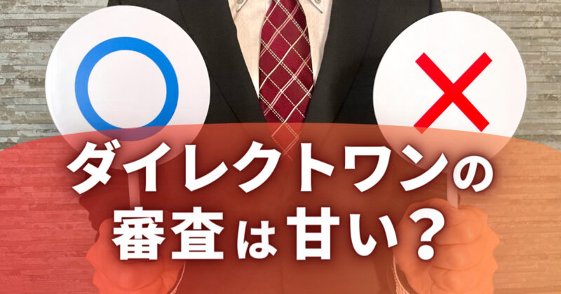 ダイレクトワンの審査は甘い