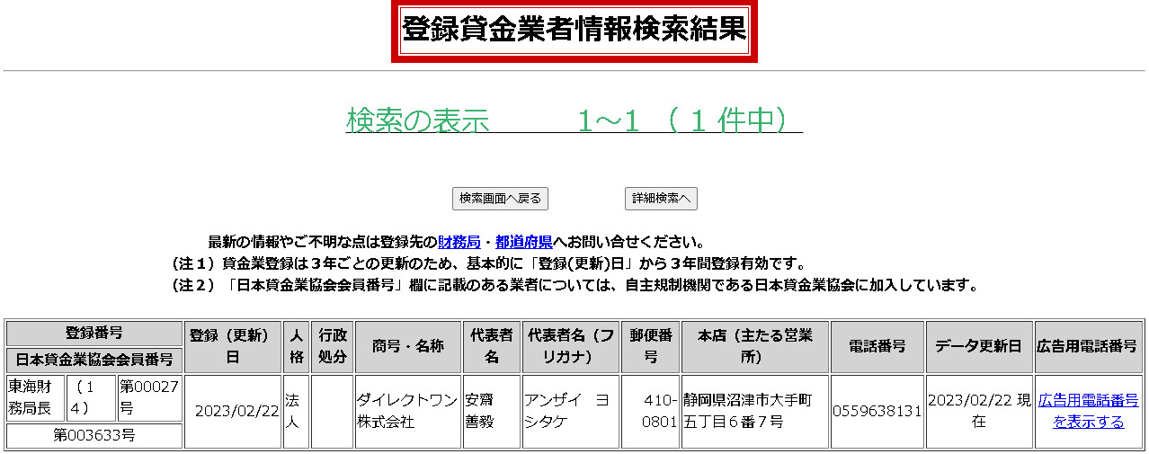 登録貸金業者情報