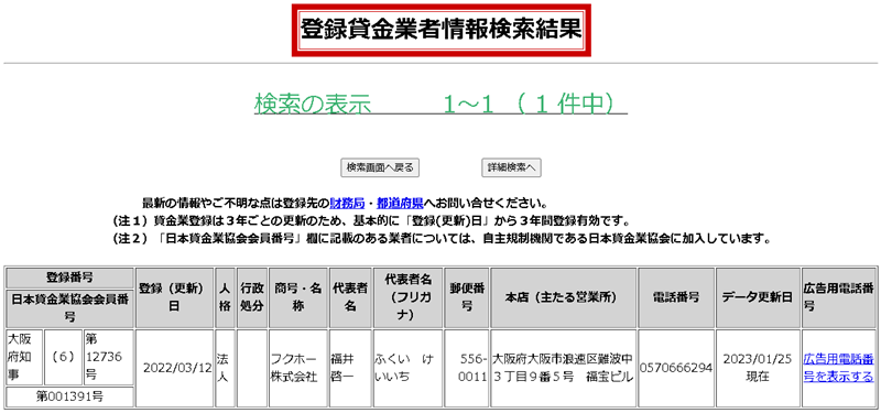 登録貸金業者情報