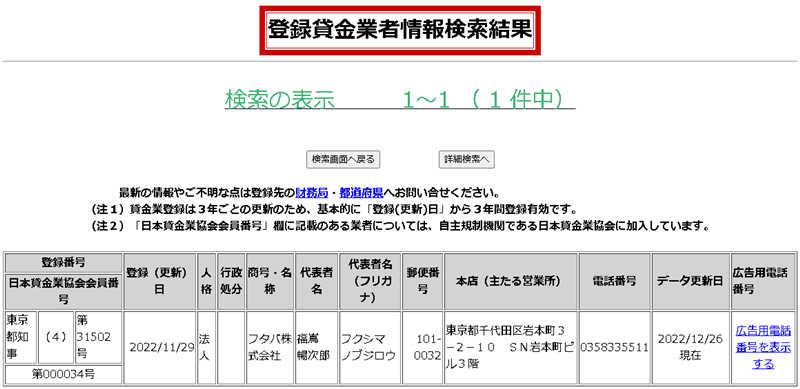 登録貸金業者情報