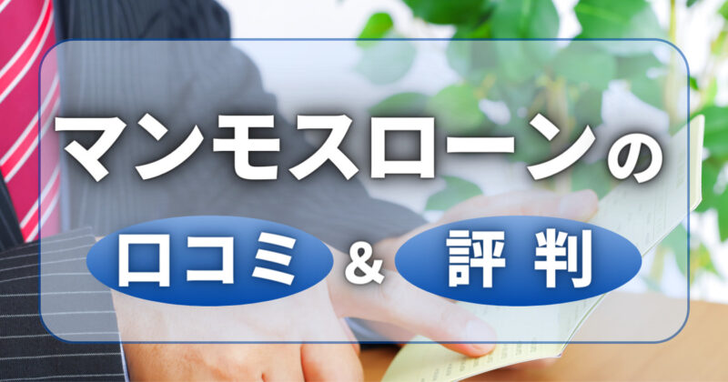 マンモスローンの口コミ評判