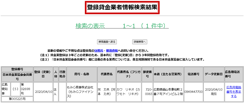 もみじファイナンスの登録貸金業者情報検索結果