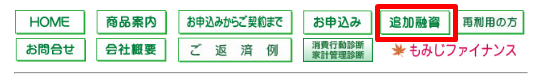 もみじファイナンスの追加融資メニュー