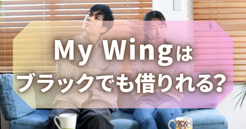 My Wingはブラックでも借りれる