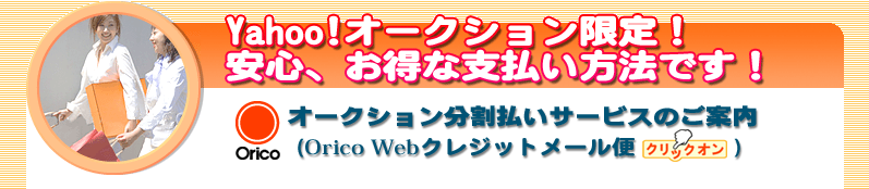 オリコのヤフオク限定「オークション分割払いサービス」