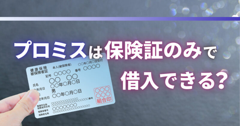 プロミスは保険証のみで借入できる？