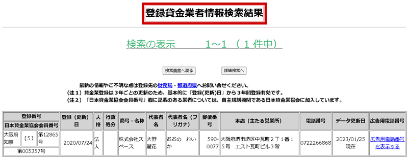 金融庁「登録貸金業者情報検索結果」